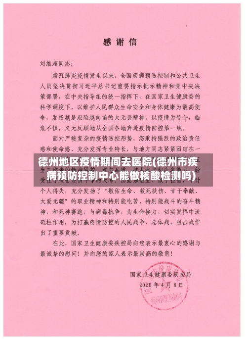 德州地区疫情期间去医院(德州市疾病预防控制中心能做核酸检测吗)