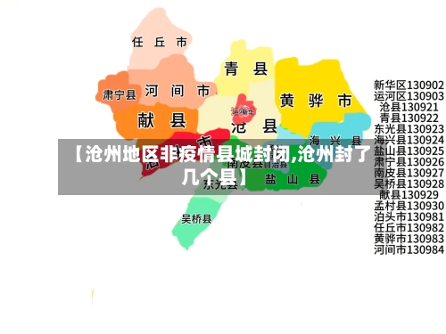 【沧州地区非疫情县城封闭,沧州封了几个县】-第2张图片