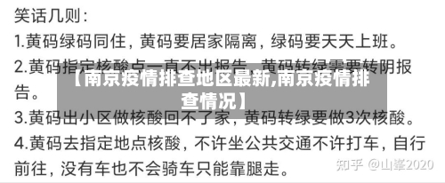 【南京疫情排查地区最新,南京疫情排查情况】-第3张图片
