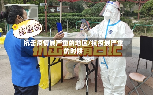抗击疫情最严重的地区/抗疫最严重的时候