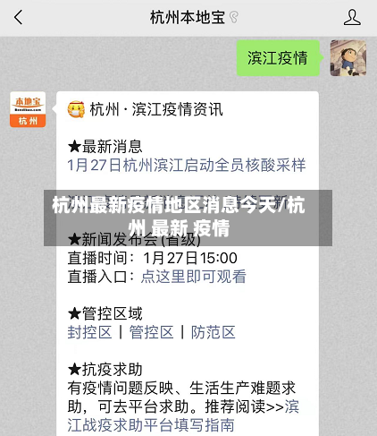 杭州最新疫情地区消息今天/杭州 最新 疫情-第2张图片