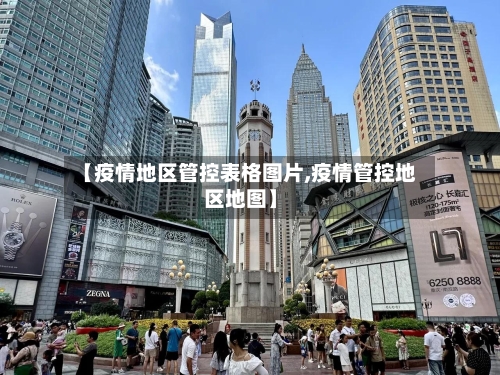 【疫情地区管控表格图片,疫情管控地区地图】
