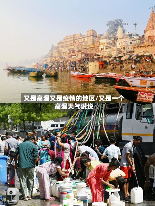 又是高温又是疫情的地区/又是一个高温天气说说