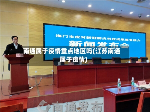 南通属于疫情重点地区吗(江苏南通属于疫情)-第2张图片