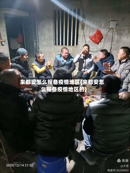 来都安怎么报备疫情地区(来都安怎么报备疫情地区的)
