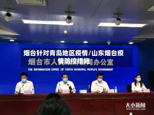 烟台针对青岛地区疫情/山东烟台疫情防控措施