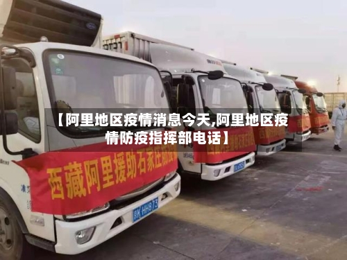 【阿里地区疫情消息今天,阿里地区疫情防疫指挥部电话】-第2张图片