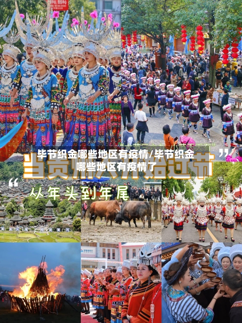 毕节织金哪些地区有疫情/毕节织金哪些地区有疫情了