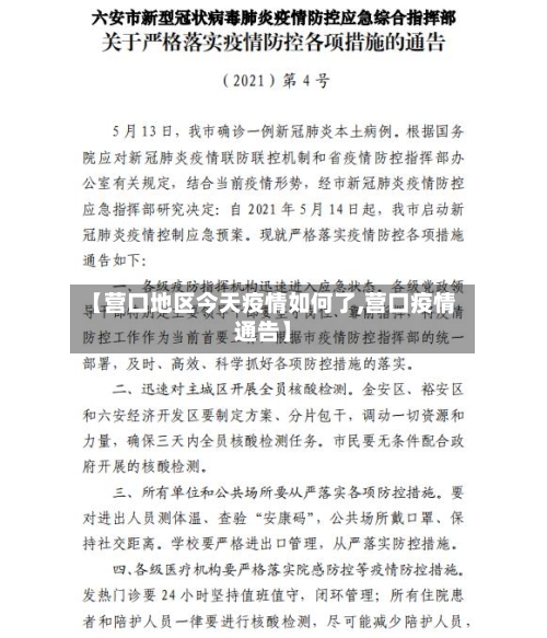 【营口地区今天疫情如何了,营口疫情通告】