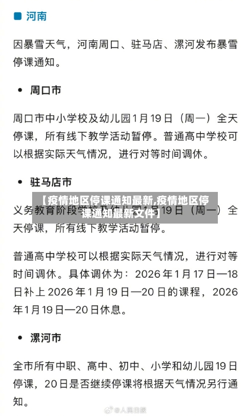 【疫情地区停课通知最新,疫情地区停课通知最新文件】-第2张图片