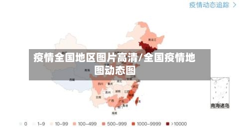 疫情全国地区图片高清/全国疫情地图动态图