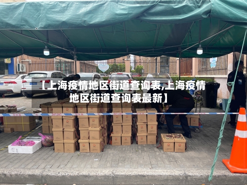 【上海疫情地区街道查询表,上海疫情地区街道查询表最新】