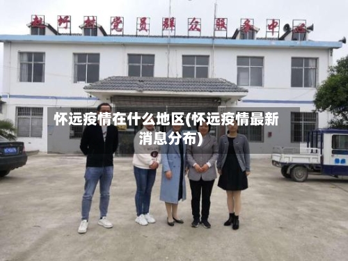 怀远疫情在什么地区(怀远疫情最新消息分布)-第2张图片