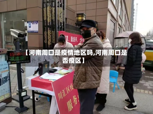 【河南周口是疫情地区吗,河南周口是否疫区】-第2张图片