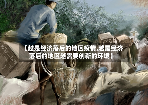 【越是经济落后的地区疫情,越是经济落后的地区越需要创新的环境】