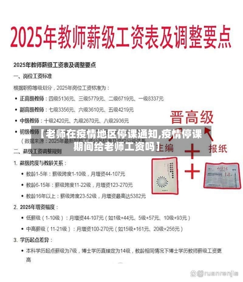 【老师在疫情地区停课通知,疫情停课期间给老师工资吗】