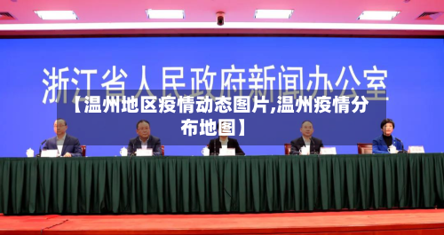 【温州地区疫情动态图片,温州疫情分布地图】-第2张图片