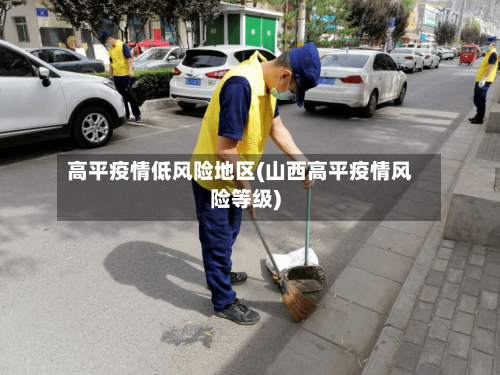 高平疫情低风险地区(山西高平疫情风险等级)-第2张图片