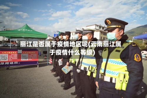 丽江是否属于疫情地区呢(云南丽江属于疫情什么等级)