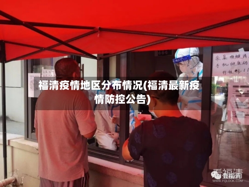 福清疫情地区分布情况(福清最新疫情防控公告)