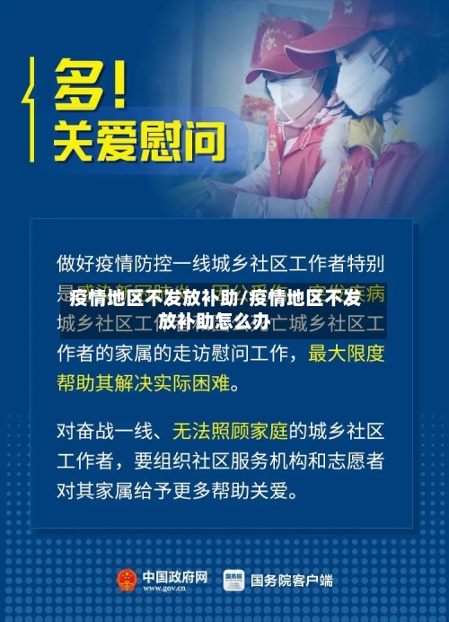 疫情地区不发放补助/疫情地区不发放补助怎么办