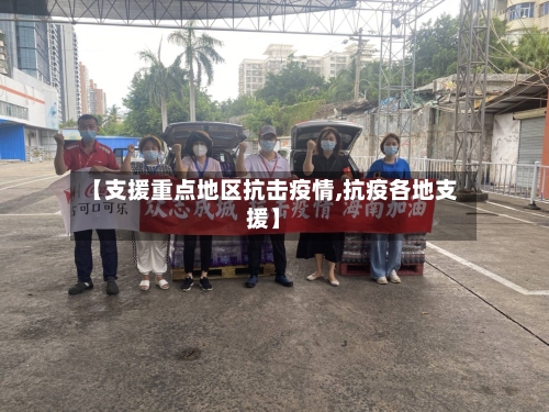 【支援重点地区抗击疫情,抗疫各地支援】
