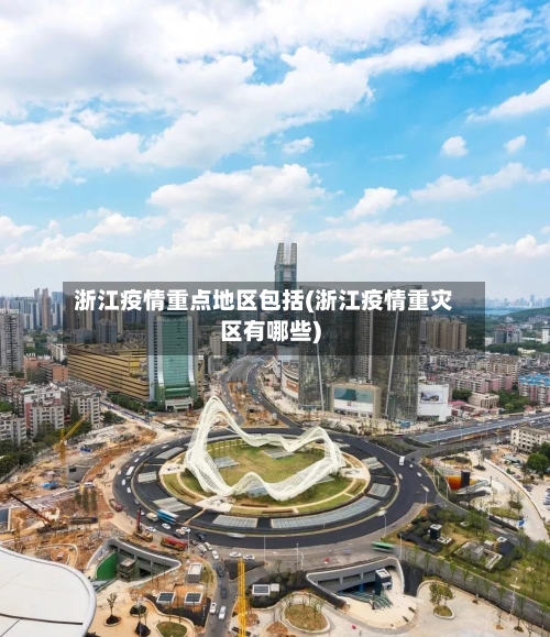 浙江疫情重点地区包括(浙江疫情重灾区有哪些)