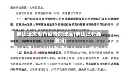 佛山近来没有疫情的地区(佛山还有新增吗)