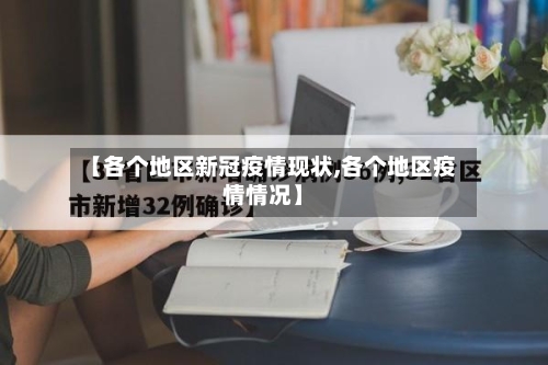 【各个地区新冠疫情现状,各个地区疫情情况】-第2张图片