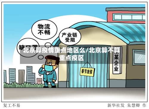 北京算疫情重点地区么/北京算不算重点疫区