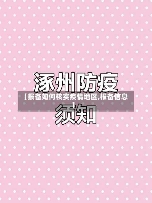 【报备如何核实疫情地区,报备信息】-第2张图片