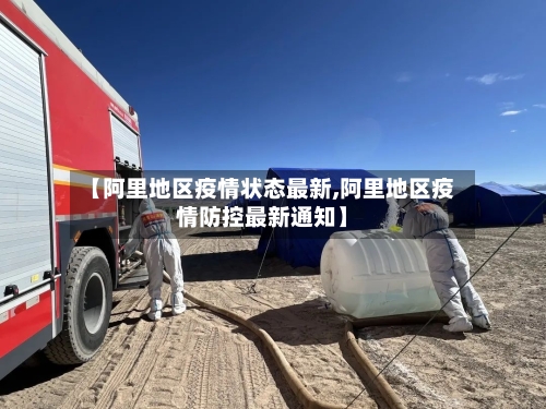 【阿里地区疫情状态最新,阿里地区疫情防控最新通知】-第3张图片
