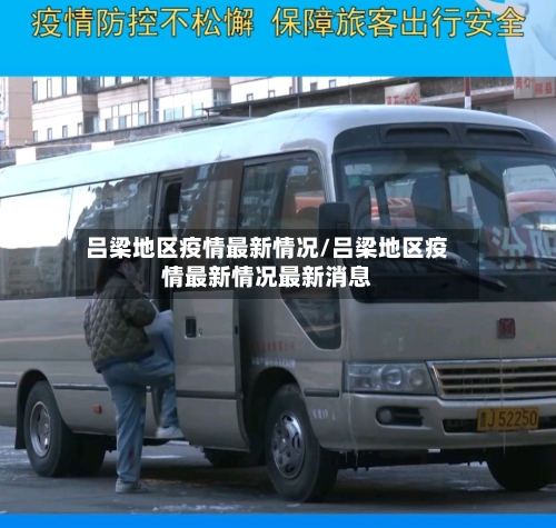 吕梁地区疫情最新情况/吕梁地区疫情最新情况最新消息-第3张图片