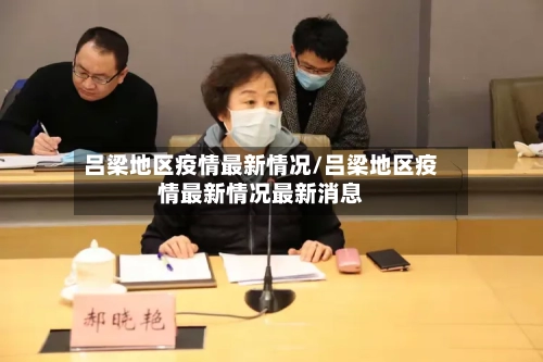 吕梁地区疫情最新情况/吕梁地区疫情最新情况最新消息-第2张图片