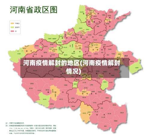 河南疫情解封的地区(河南疫情解封情况)-第2张图片