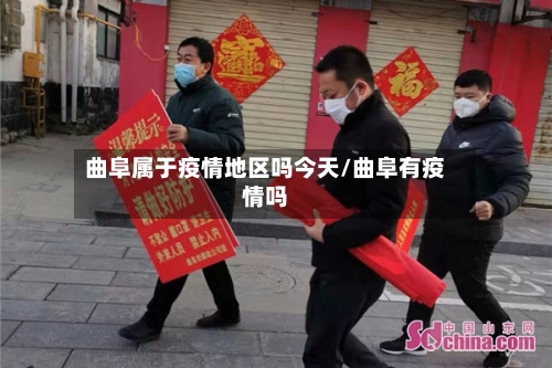 曲阜属于疫情地区吗今天/曲阜有疫情吗