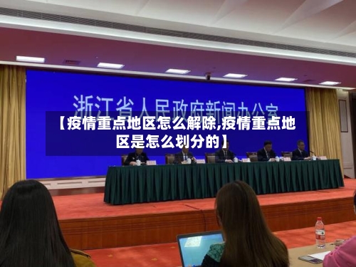 【疫情重点地区怎么解除,疫情重点地区是怎么划分的】