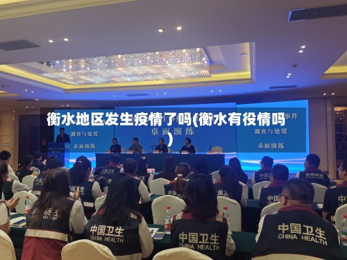 衡水地区发生疫情了吗(衡水有役情吗)