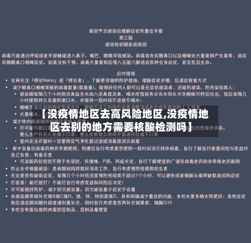 【没疫情地区去高风险地区,没疫情地区去别的地方需要核酸检测吗】-第3张图片