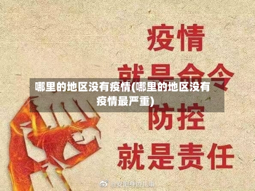 哪里的地区没有疫情(哪里的地区没有疫情最严重)-第2张图片