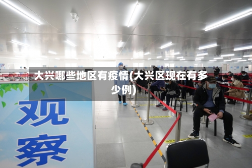 大兴哪些地区有疫情(大兴区现在有多少例)-第2张图片