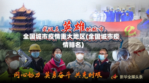 全国城市疫情重大地区(全国城市疫情排名)