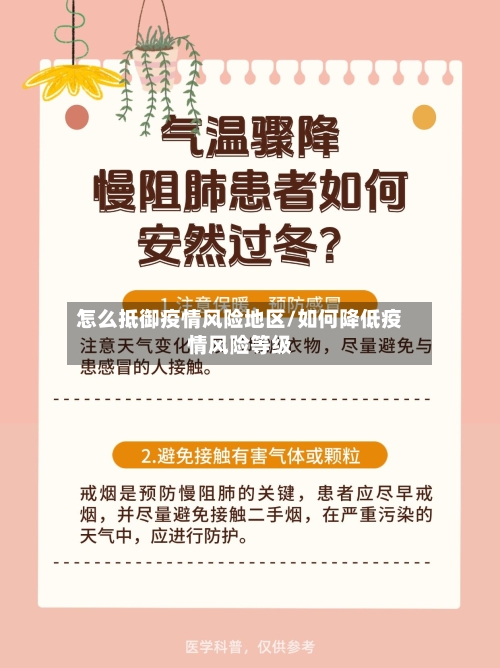 怎么抵御疫情风险地区/如何降低疫情风险等级