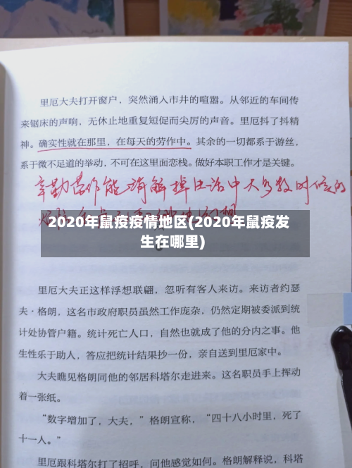 2020年鼠疫疫情地区(2020年鼠疫发生在哪里)-第3张图片
