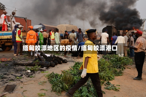 缅甸皎漂地区的疫情/缅甸皎漂港口