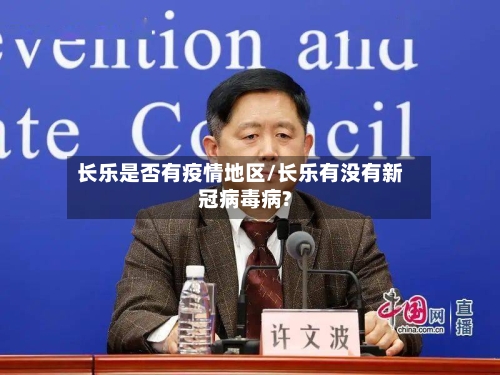 长乐是否有疫情地区/长乐有没有新冠病毒病?-第2张图片