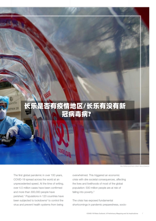 长乐是否有疫情地区/长乐有没有新冠病毒病?