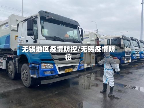 无锡地区疫情防控/无锡疫情防疫