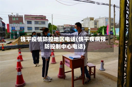 饶平疫情防控地区电话(饶平疾病预防控制中心电话)-第3张图片
