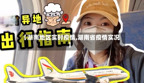 【湖南地区实时疫情,湖南省疫情实况】-第2张图片
